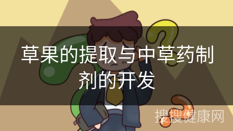 草果的提取与中草药制剂的开发