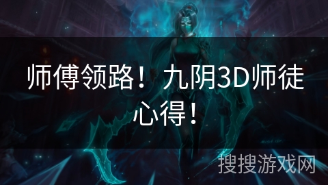 师傅领路！九阴3D师徒心得！