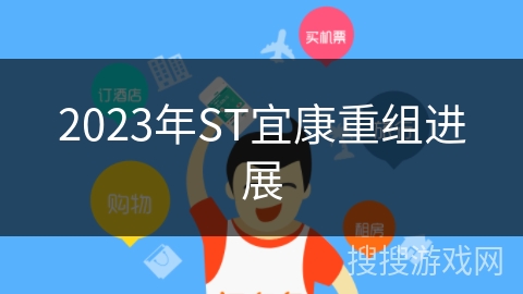 2023年ST宜康重组进展 2023年ST宜康重组进展