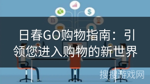 日春GO购物指南：引领您进入购物的新世界