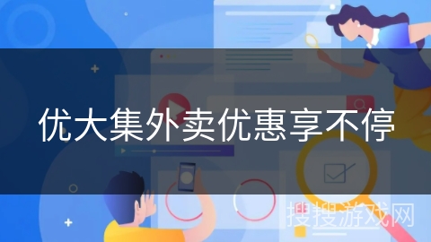 优大集外卖优惠享不停