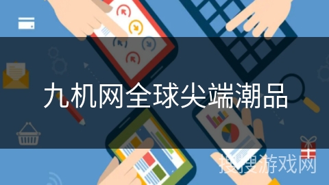九机网全球尖端潮品 九机网全球尖端潮品