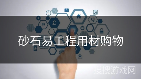 砂石易工程用材购物 砂石易工程用材购物