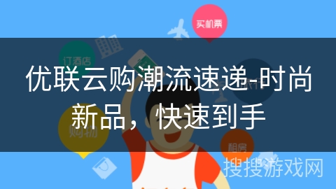 优联云购潮流速递-时尚新品,快速到手 优联云购潮流速递-时尚新品,快速到手