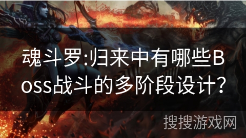 魂斗罗:归来中有哪些Boss战斗的多阶段设计？