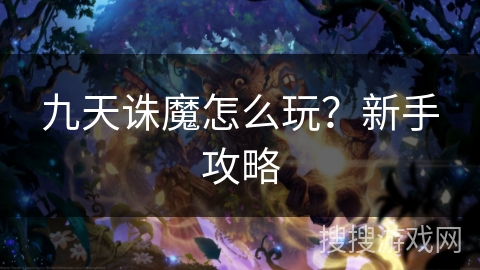 九天诛魔怎么玩？新手攻略