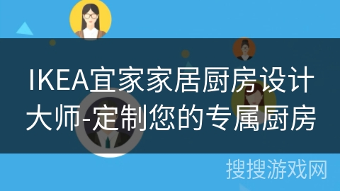 IKEA宜家家居厨房设计大师-定制您的专属厨房