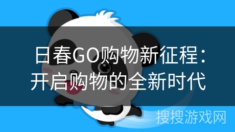 日春GO购物新征程：开启购物的全新时代