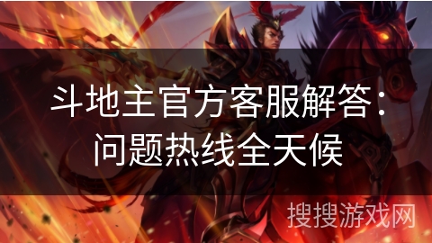 斗地主官方客服解答：问题热线全天候