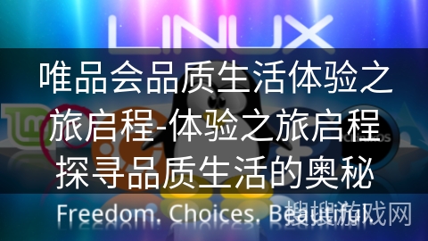 唯品会品质生活体验之旅启程-体验之旅启程探寻品质生活的奥秘 唯品会品质生活体验之旅启程-体验之旅启程探寻品质生活的奥秘