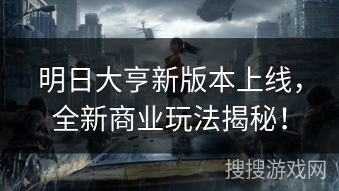 明日大亨新版本上线,全新商业玩法揭秘! 明日大亨新版本上线,全新商业玩法揭秘!