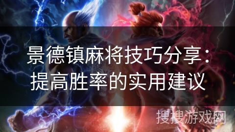 景德镇麻将技巧分享：提高胜率的实用建议