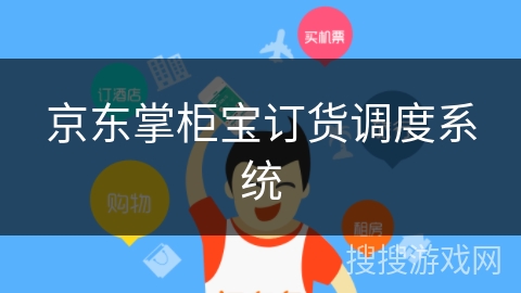 京东掌柜宝订货调度系统