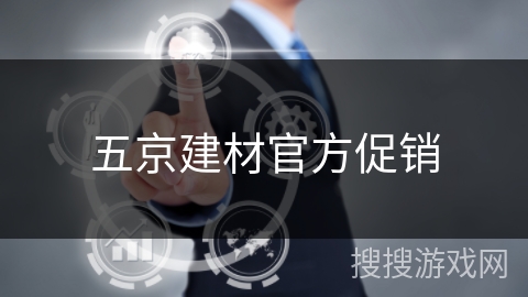 五京建材官方促销