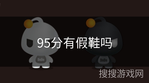 95分有假鞋吗