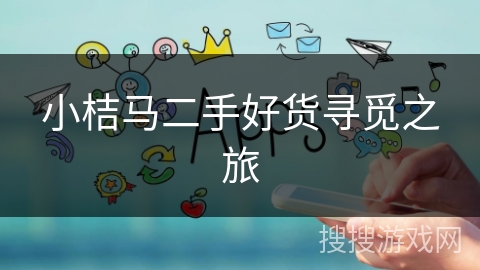 小桔马二手好货寻觅之旅