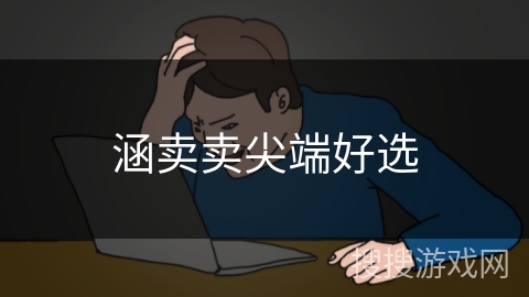 涵卖卖尖端好选