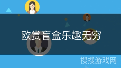 欧赏盲盒乐趣无穷