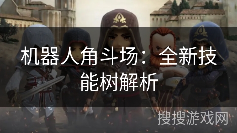 机器人角斗场：全新技能树解析