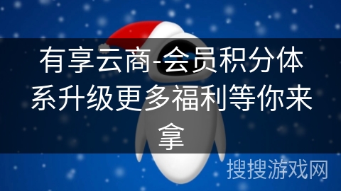 有享云商-会员积分体系升级更多福利等你来拿