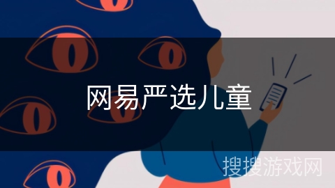 网易严选儿童