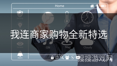 我连商家购物全新特选