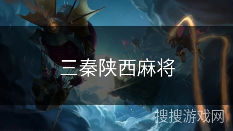 三秦陕西麻将