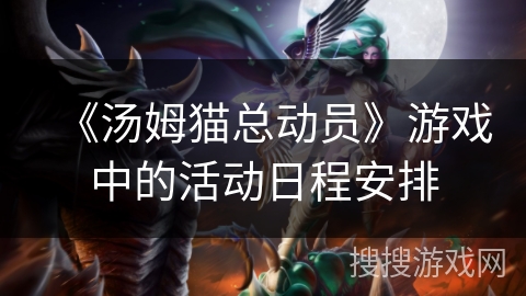 《汤姆猫总动员》游戏中的活动日程安排