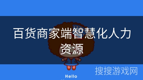 百货商家端智慧化人力资源