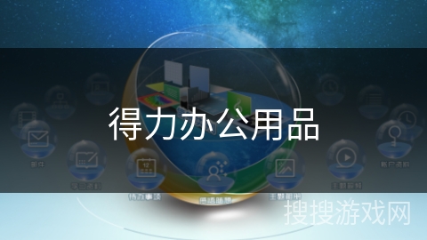 得力办公用品