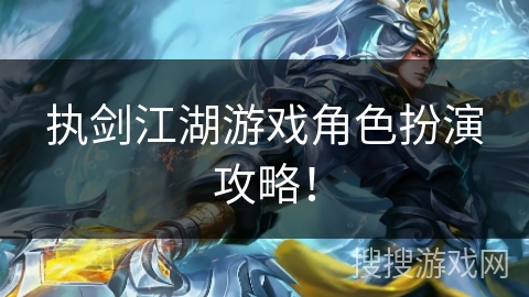 执剑江湖游戏角色扮演攻略！