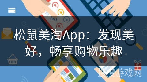 松鼠美淘App：发现美好，畅享购物乐趣