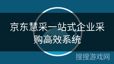 京东慧采一站式企业采购高效系统