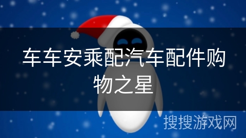 车车安乘配汽车配件购物之星