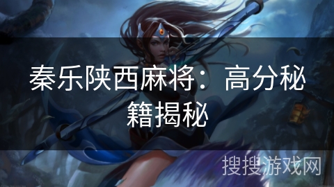 秦乐陕西麻将：高分秘籍揭秘