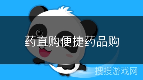 药直购便捷药品购