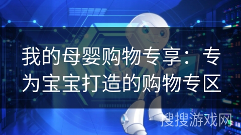 我的母婴购物专享：专为宝宝打造的购物专区