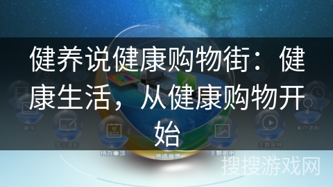 健养说健康购物街：健康生活，从健康购物开始