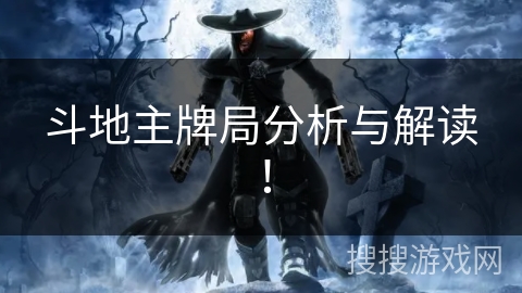 斗地主牌局分析与解读！
