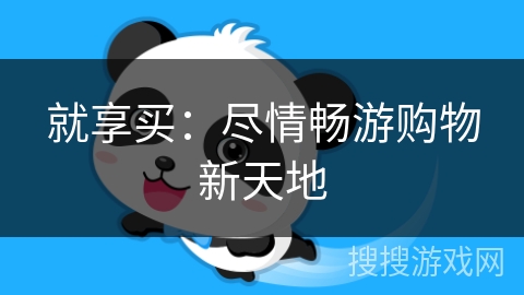 就享买：尽情畅游购物新天地