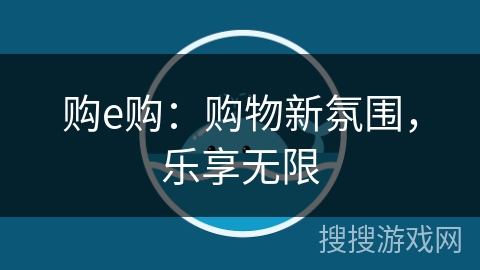 购e购：购物新氛围，乐享无限