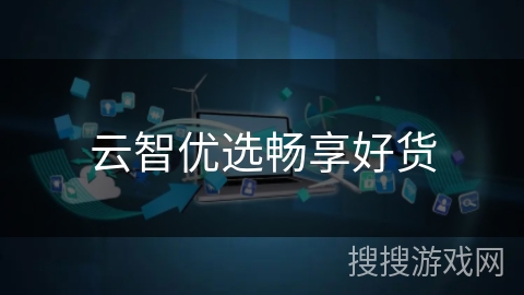 云智优选畅享好货