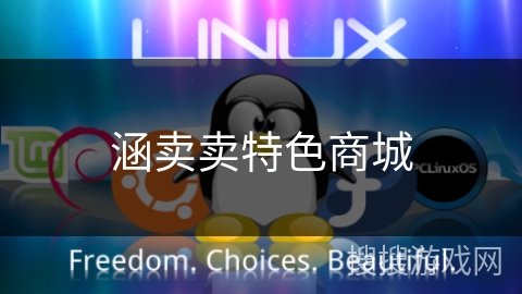 涵卖卖特色商城
