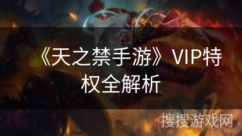 《天之禁手游》VIP特权全解析