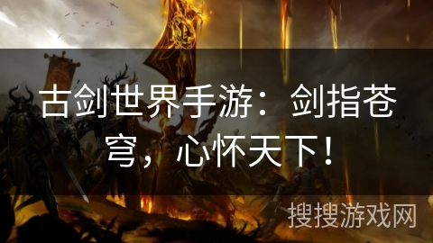古剑世界手游：剑指苍穹，心怀天下！