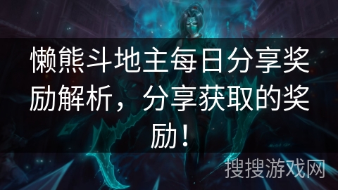 懒熊斗地主每日分享奖励解析，分享获取的奖励！