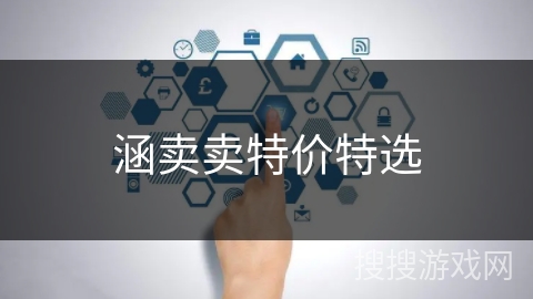 涵卖卖特价特选