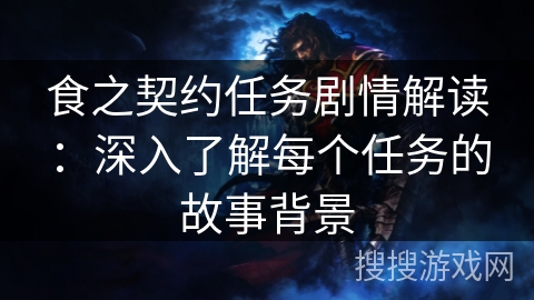 食之契约任务剧情解读：深入了解每个任务的故事背景