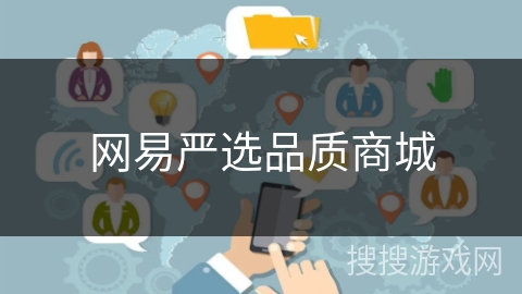 网易严选品质商城