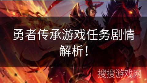 勇者传承游戏任务剧情解析！